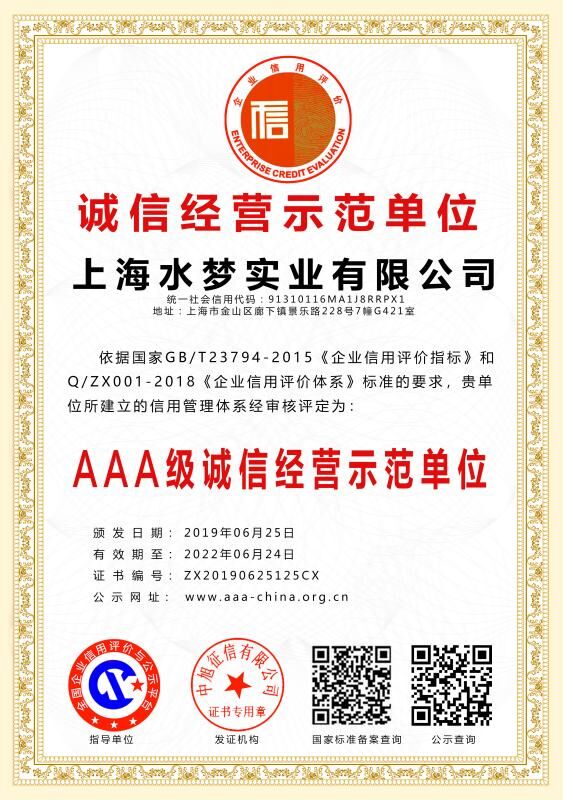 上海水梦企业信用登记证书