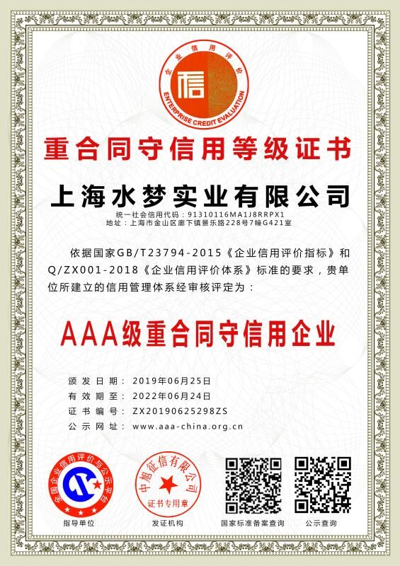 上海水梦企业信用登记证书
